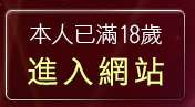 本人已滿18歲，離開夢工廠成人影音網站